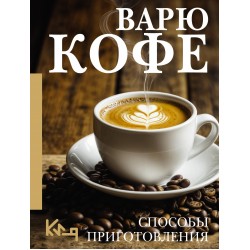 Варю Кофе. Способы приготовления