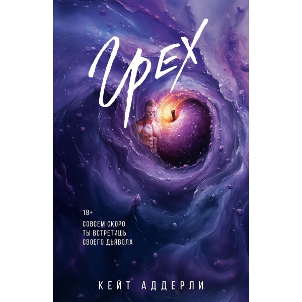 Грех. Кейт Аддерли