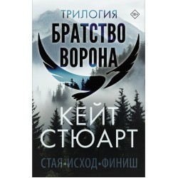 Трилогия "Братство ворона"
