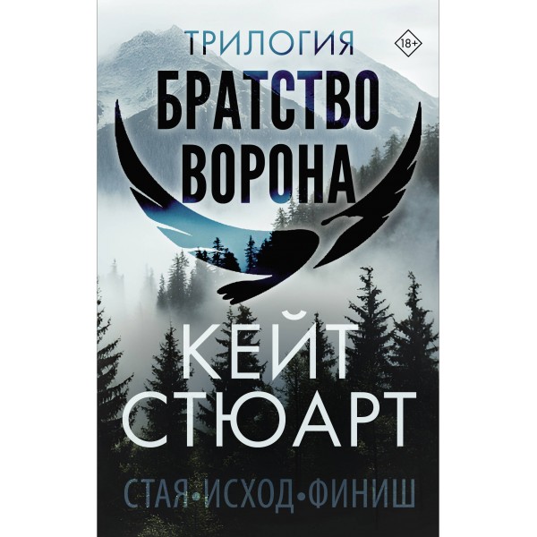 Трилогия "Братство ворона". Кейт Стюарт