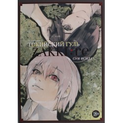 Токийский гуль: zakki: re