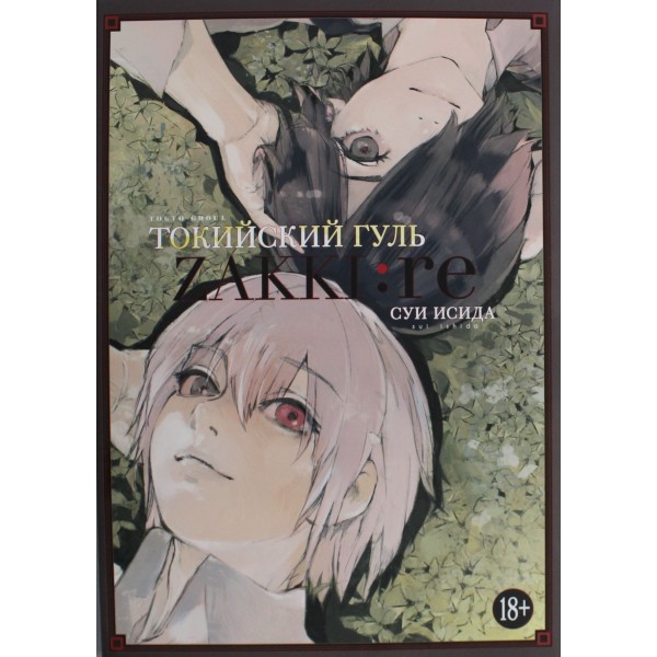 Токийский гуль: zakki: re. Суи Исида