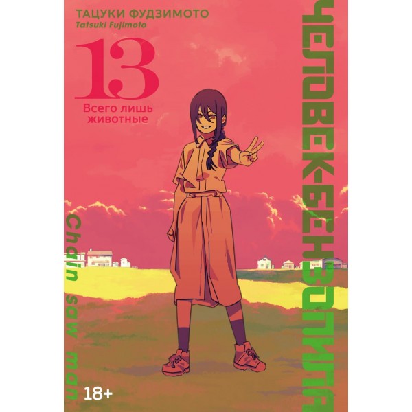 Человек-бензопила. Книга 13. Тацуки Фудзимото