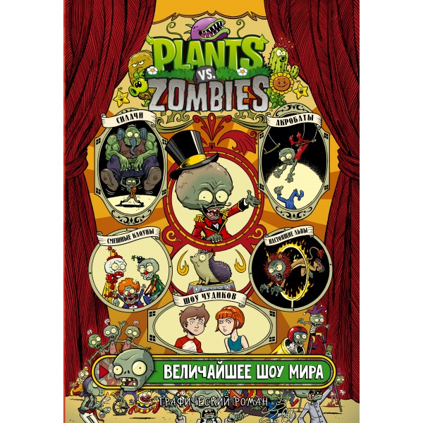 Plants vs. Zombies. Величайшее шоу мира. Пол Тобин,  Джейкоб Чабот