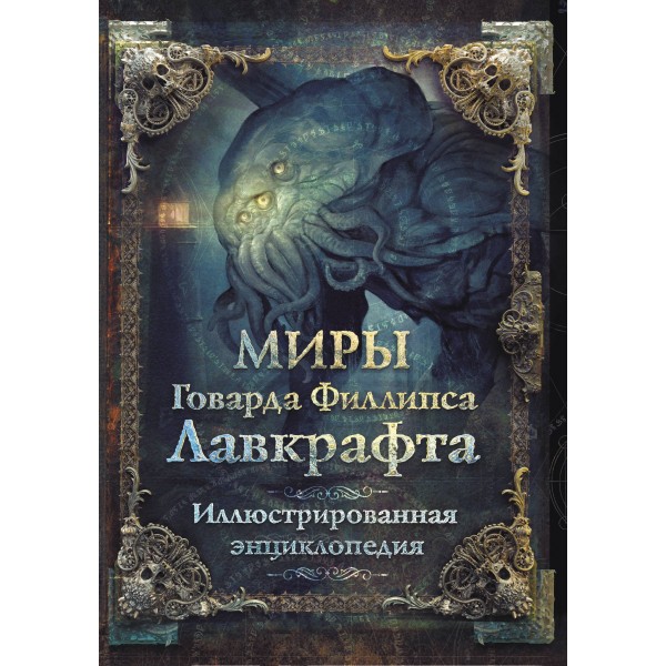 Миры Говарда Филлипса Лавкрафта. Иллюстрированная энциклопедия. Говард Филлипс Лавкрафт
