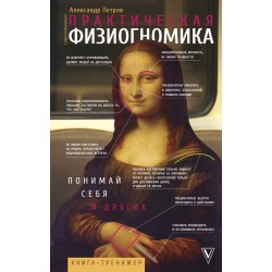 Практическая физиогномика. Книга - тренажер