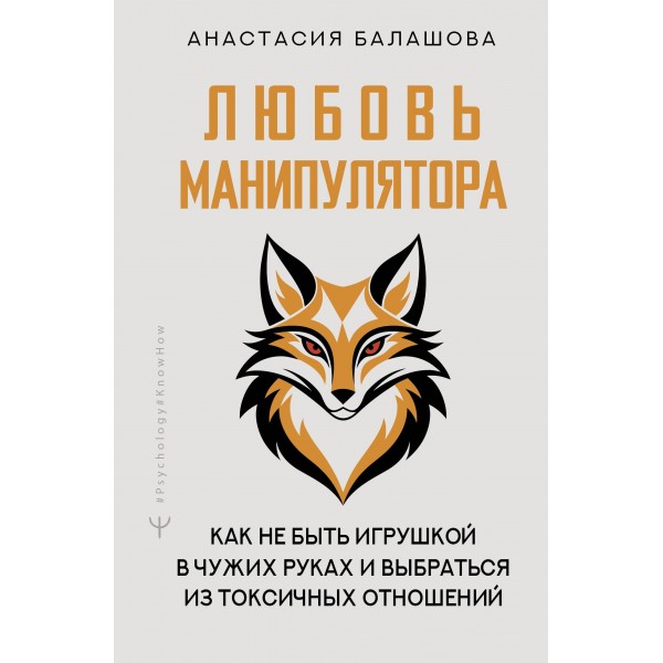 Любовь манипулятора. Анастасия Балашова