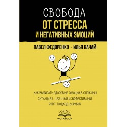 Свобода от стресса и негативных эмоций. Воркбук