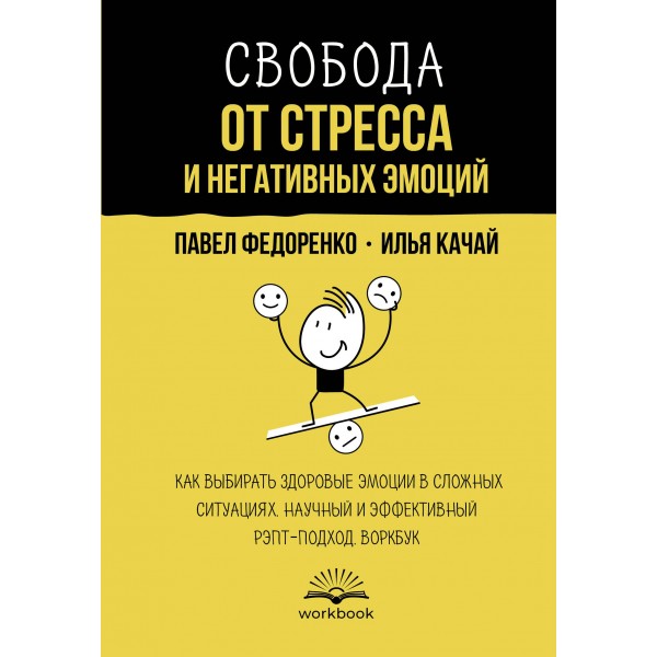 Свобода от стресса и негативных эмоций. Воркбук. Павел Федоренко, Илья Качай
