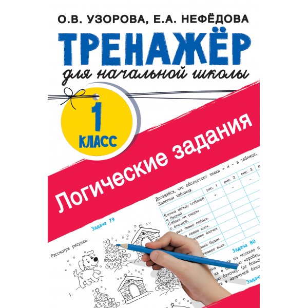 Логические задания. 1 класс. Ольга Узорова
