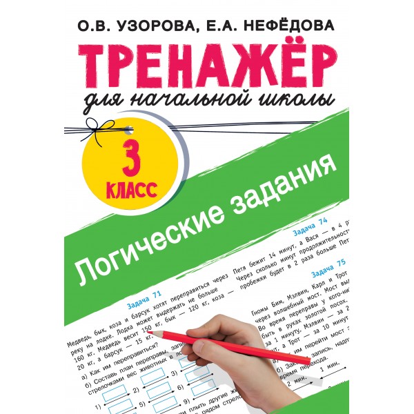 Логические задания. 3 класс. Ольга Узорова