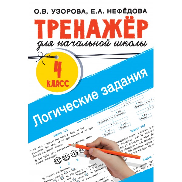 Логические задания. 4 класс. Ольга Узорова