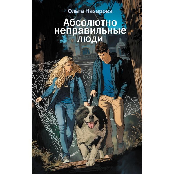 Абсолютно неправильные люди. Ольга Назарова