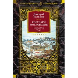 Государи Московские. Святая Русь (комплект в 2-х томах)