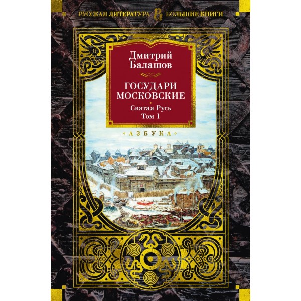 Государи Московские. Святая Русь (комплект в 2-х томах). Дмитрий Балашов