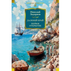 Далекий край. Первое открытие