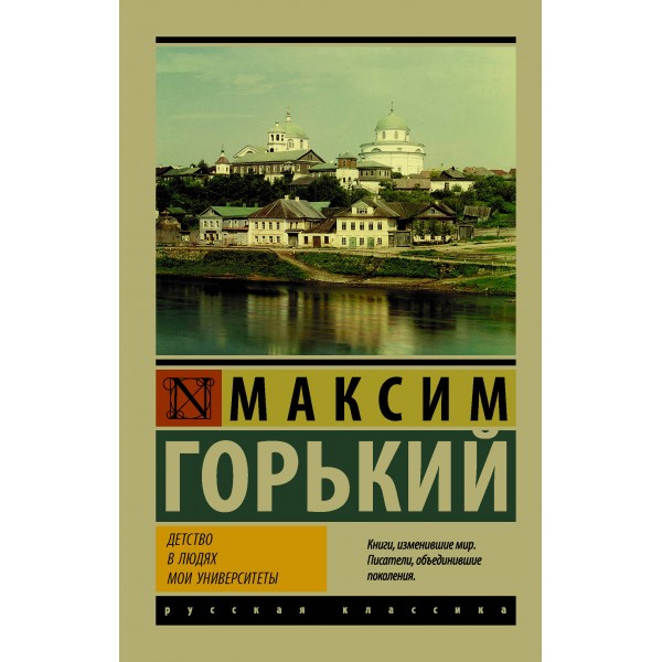 Детство. В людях. Мои университеты. Максим Горький