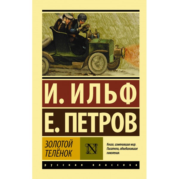 Золотой телёнок. Илья Ильф, Евгений Петров