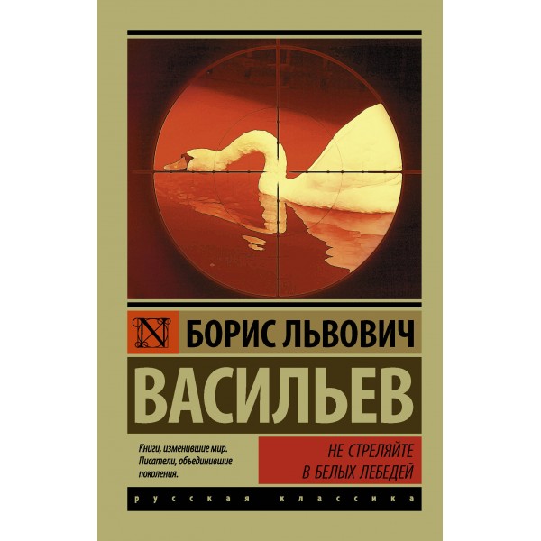 Не стреляйте в белых лебедей. Борис Васильев