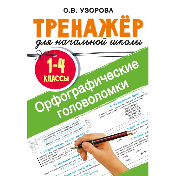 Орфографические головоломки. Ольга Узоров
