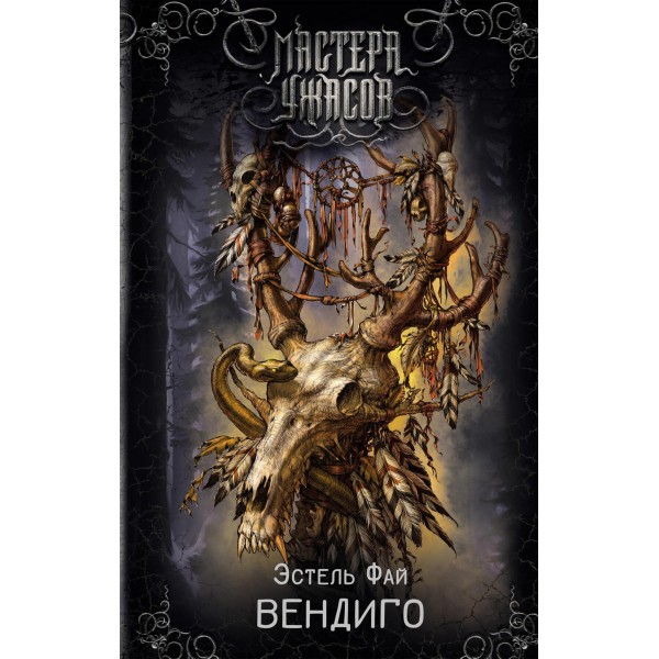 Вендиго. Эстель Фай