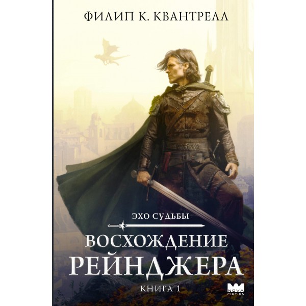 Восхождение рейнджера. Филип К. Квантрелл