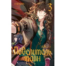 Повелитель тайн. Книга 3