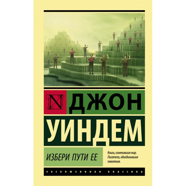 Избери пути ее. Джон Уиндем