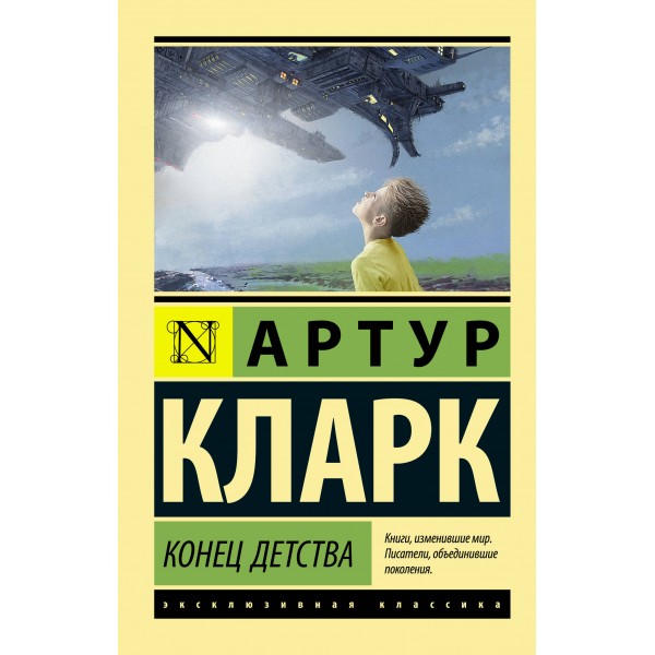 Конец детства. Артур Кларк