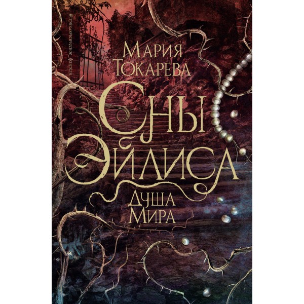 Сны Эйлиса. Душа мира. Мария Токарева