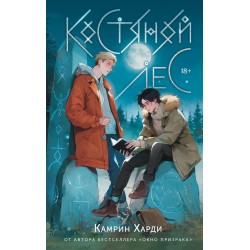 Костяной лес