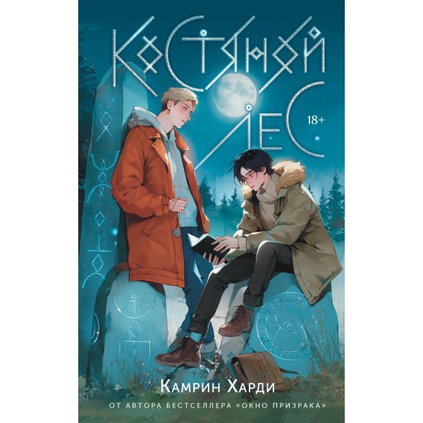 Костяной лес. Камрин Харди