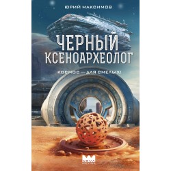 Черный ксеноархеолог