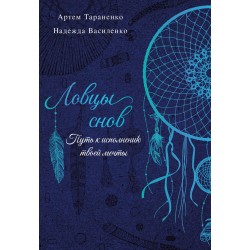 Ловцы снов. Путь к исполнению твоей мечты