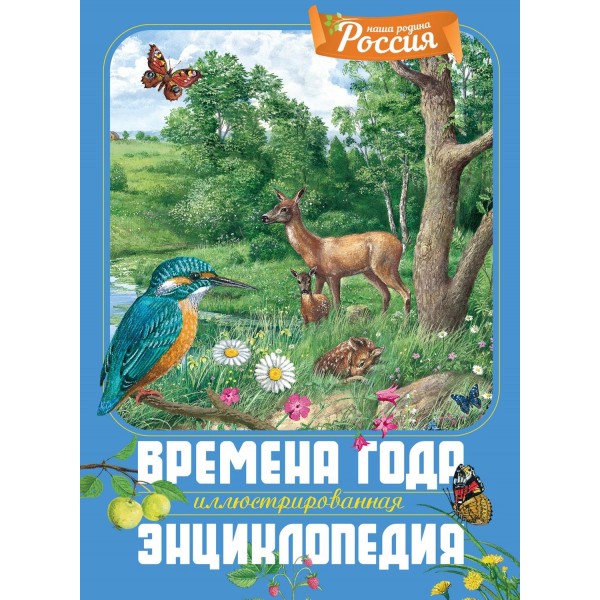 Времена года. Иллюстрированная энциклопедия. Владимир Свечников