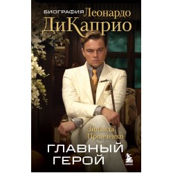 Главный герой. Биография Леонардо ДиКаприо