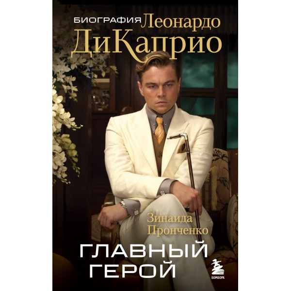 Главный герой. Биография Леонардо ДиКаприо. Зинаида Пронченко