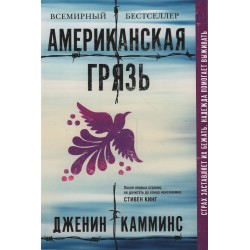 Американская грязь