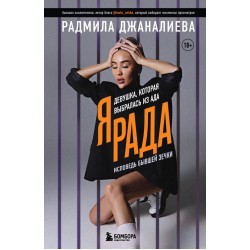 Я Рада. Девушка, которая выбралась из ада