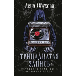 Тринадцатая запись Тринадцатая запись