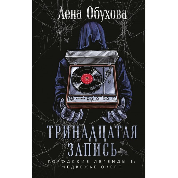 Тринадцатая запись. Лена Обухова
