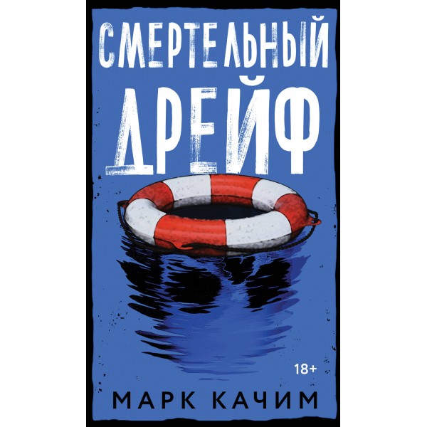 Смертельный дрейф. Марк Качим