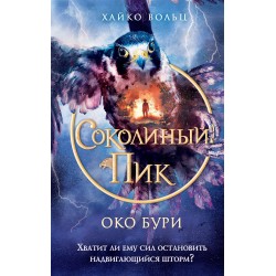 Соколиный пик. Око бури