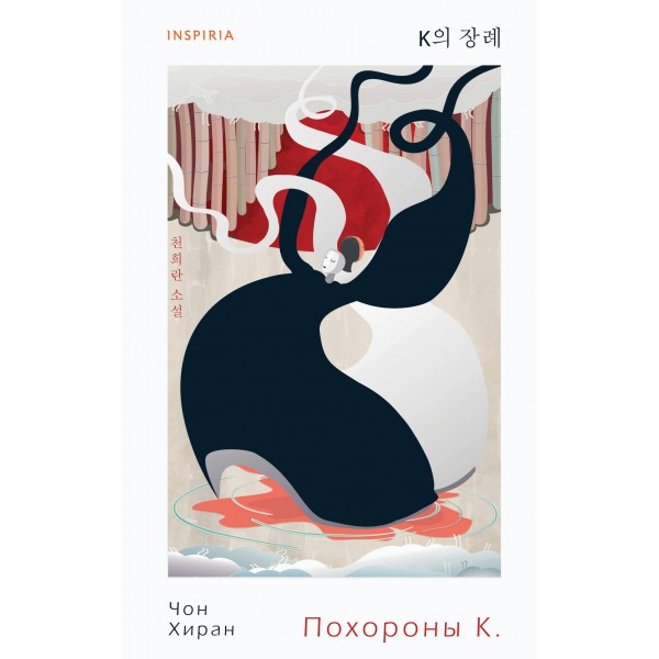 Похороны К.. Чон Хиран