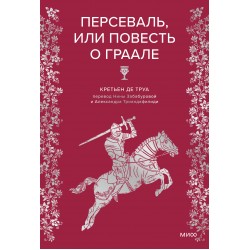 Персеваль, или Повесть о Граале