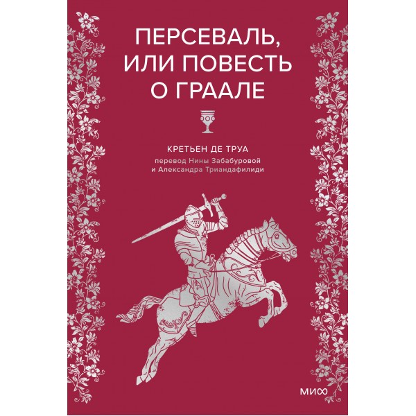 Персеваль, или Повесть о Граале. Кретьен де Труа