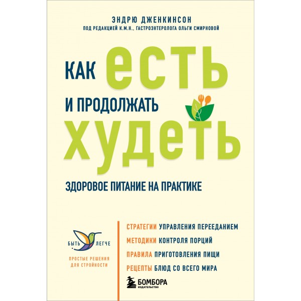 Как есть и продолжать худеть. Здоровое питание на практике. Эндрю Дженкинсон