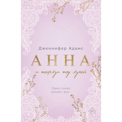 Анна и поцелуи под луной