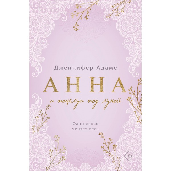 Анна и поцелуи под луной. Дженнифер Адамс