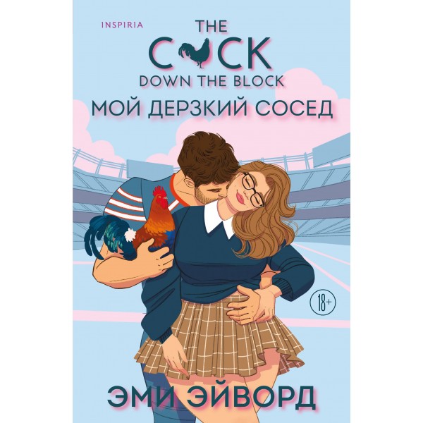 Мой дерзкий сосед. Эми Эйворд